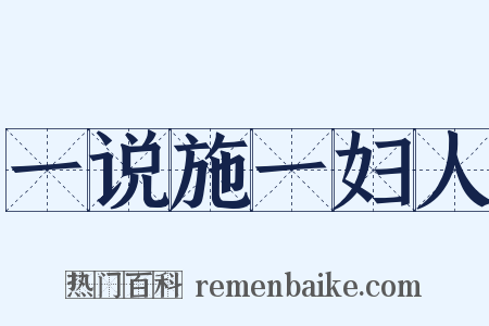 一说施一妇人是什么意思的图片
